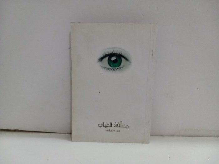 معلقة للغياب