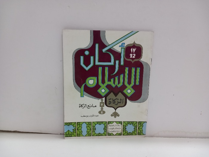 اركان الاسلام الزكاة  