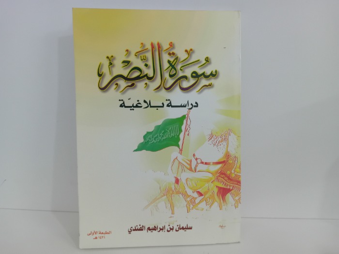 سورة النصر