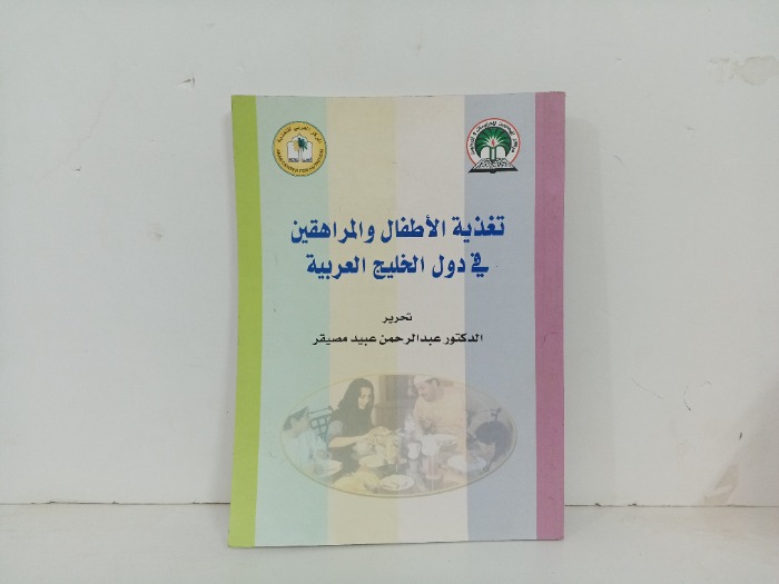 تغذية الاطفال والمراهقين قي دول الخليج العربي 