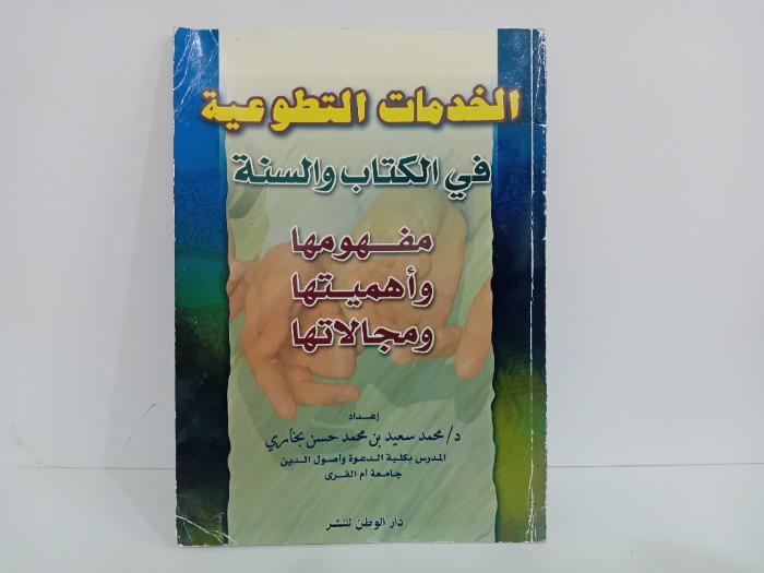 الخدمات التطوعية
