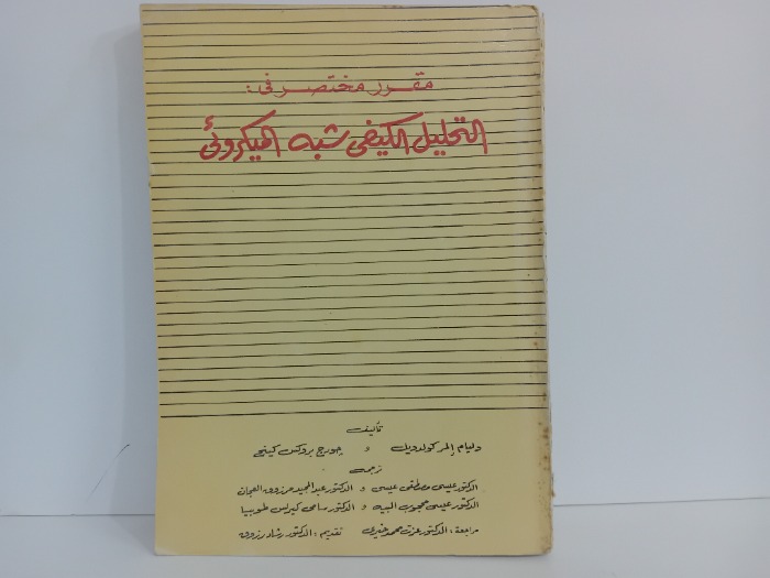 مقرر مختصر في التحليل الكيفى شبه الميكروئى