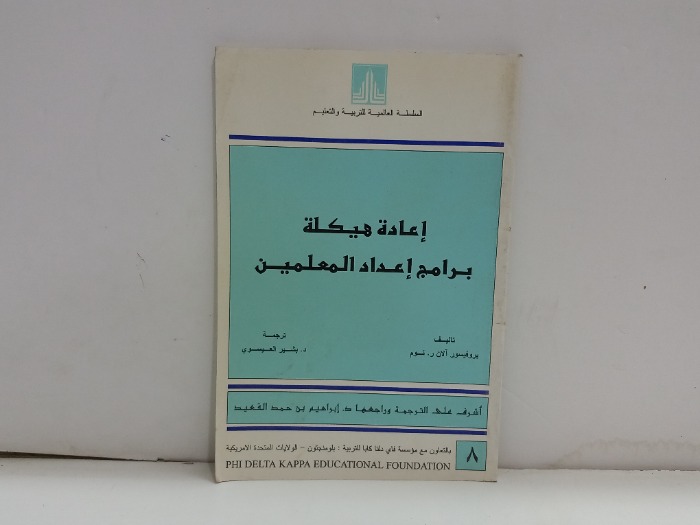 اعادة هيكلة برامج اعداد المعلمين