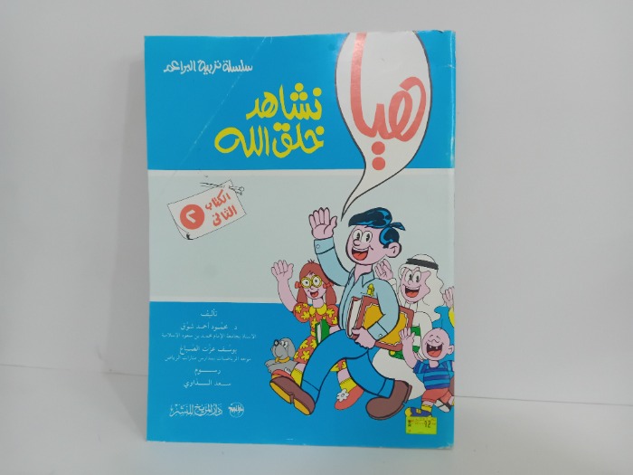 هيا نشاهد خلق الله  2