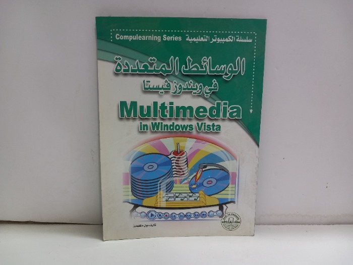 الوسائط المتعددة في ويندوزفيستا