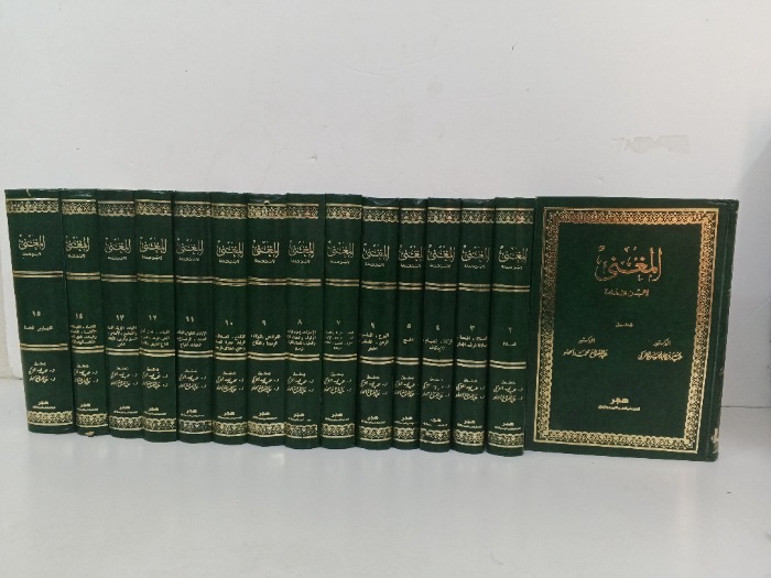 المغني ج15/1 مكتمل الطبعة الاولى عام 1990م