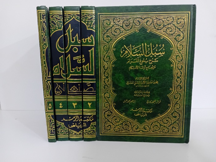 سبل السلام ج5/1مكتمل
