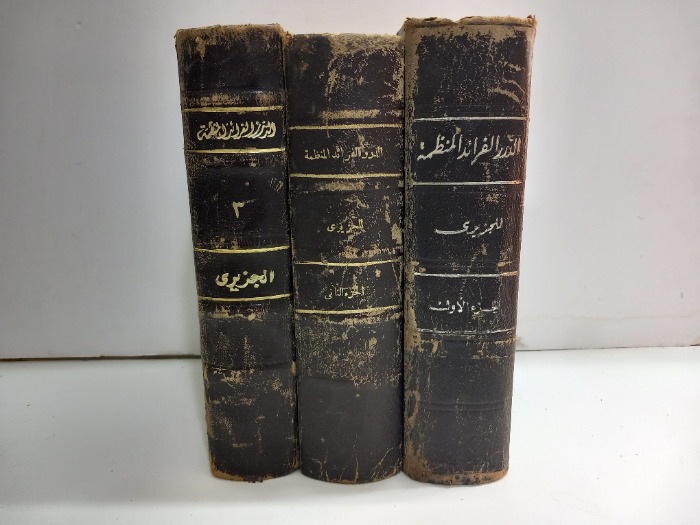الدرر الفرائد المنظمة ج3/1مكتمل