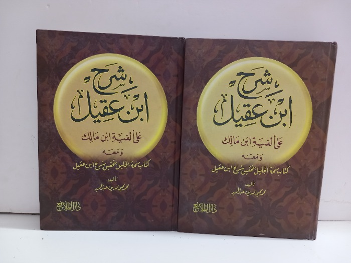 شرح ابن عقيل 4/1مكتمل 