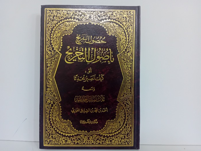 حصول التفريج باصول التخريج