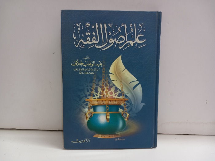 علم اصول الفقه