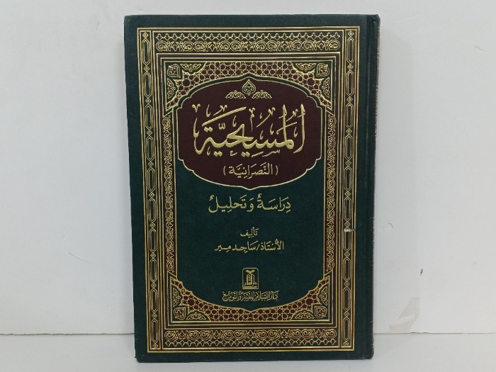 المسيحية 