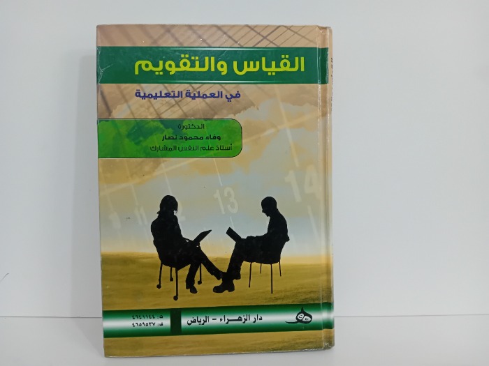 القياس والتقويم في العملية التعليمية