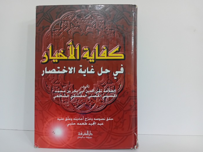كفاية الاخيار في حل غاية الاختصار