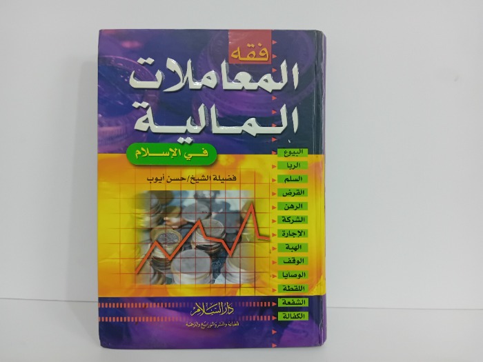 فقه المعاملات المالية في الاسلام