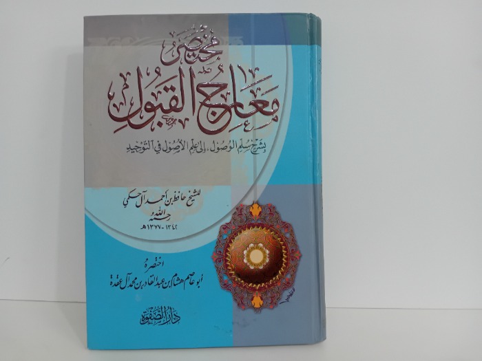 مختصر معارج القبول