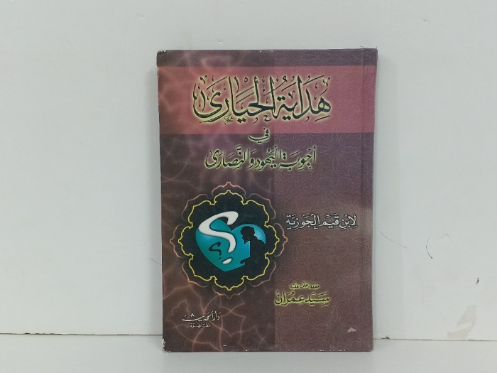 هداية الحيارى في اجوبة اليهود والنصارى