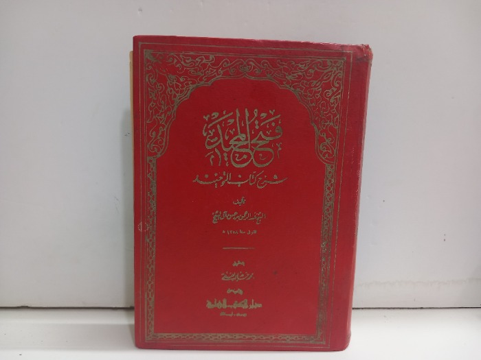 فتح المجيد