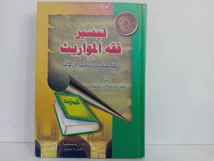 تيسير فقه المواريث