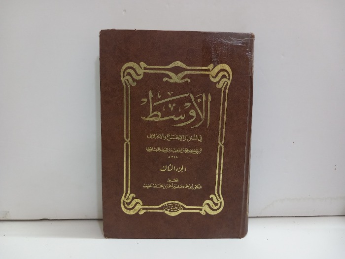 الاوسط في السنن ج3
