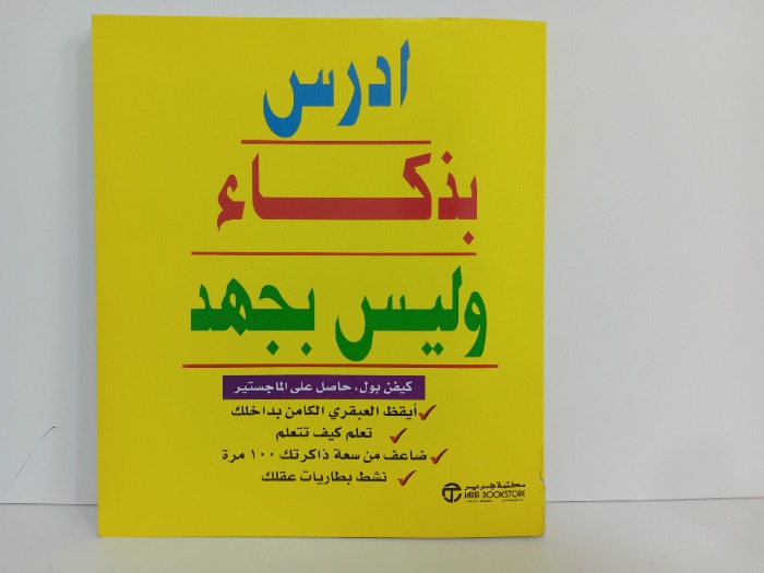 ادرس بذكاء وليس بجهد