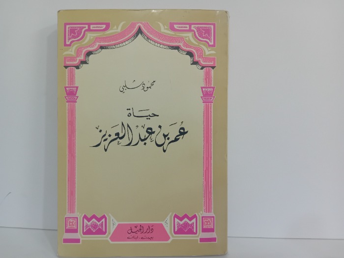 حياة عمر بن عبدالعزيز