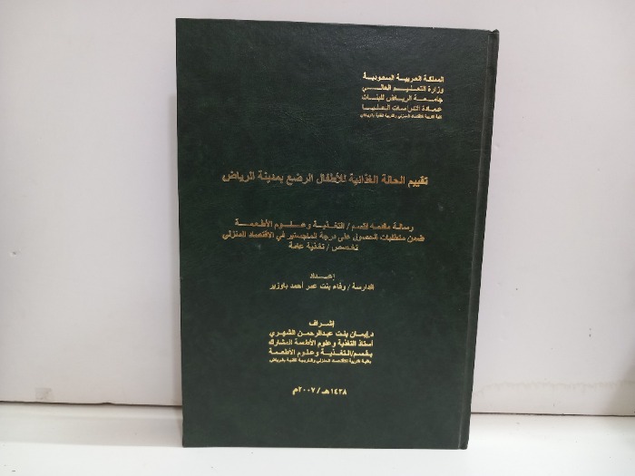تقييم الحالة الغذائية للاطفال الرضع بمدينة الرياض