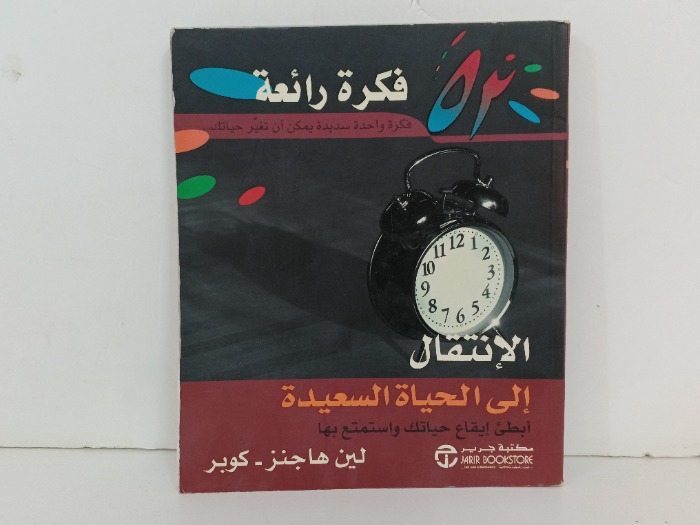 لكن انتقال الى الحياة السعيدة
