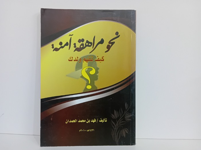 نحو مراهقه امنة
