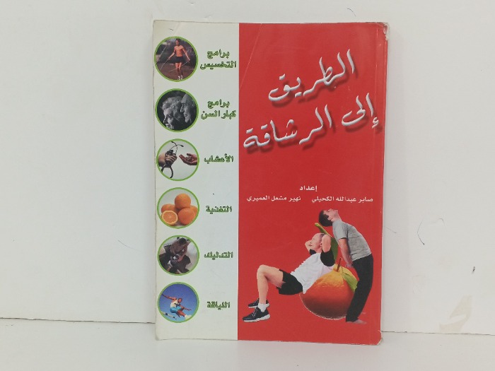 الطريق الى الرشاقة