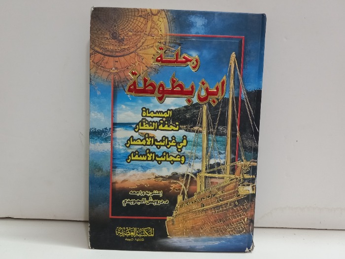 رحلة ابن بطوطة ج2/1