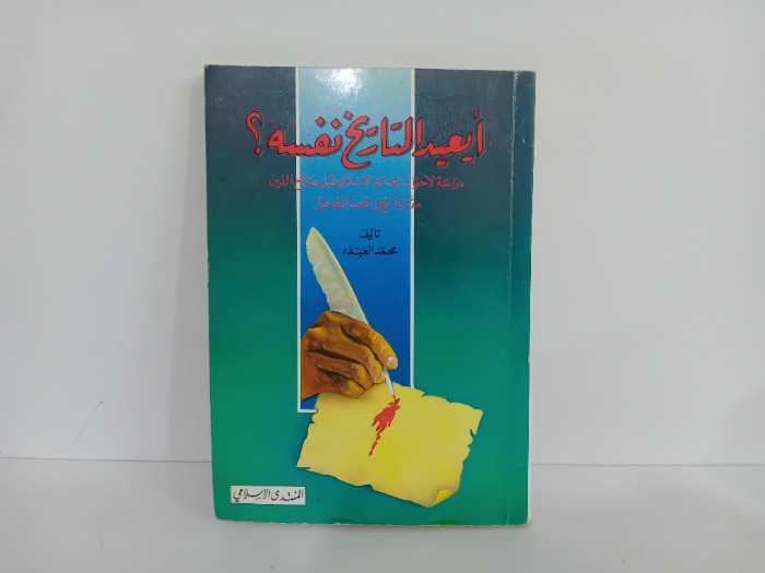 ايعيد التاريخ نفسه