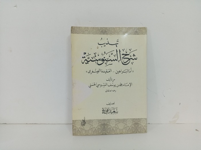 تهذيب شرح السنوسية 