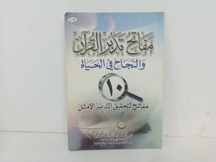 مفتاح تدبير القران 