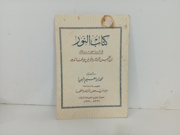 كتاب النور 