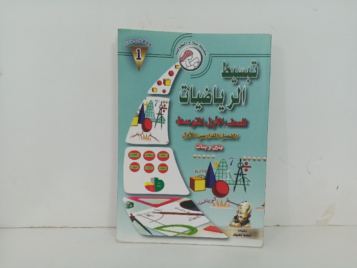 تبسيط الرياضيات للصف الاول المتوسط