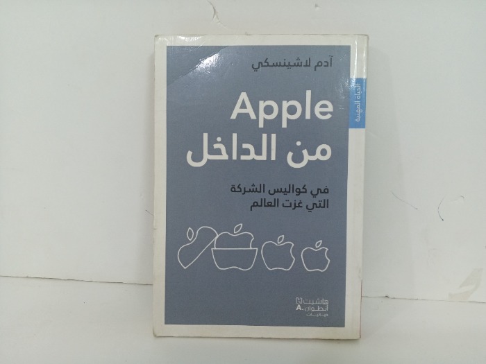 Apple من الداخل 