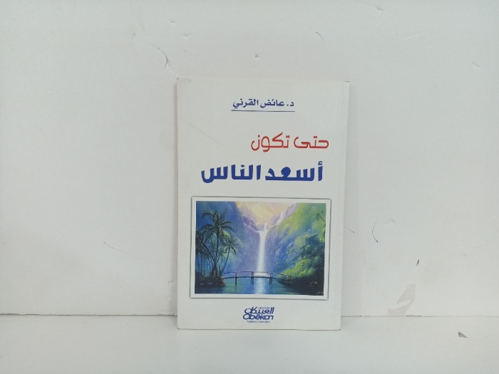 حتى اسعد الناس