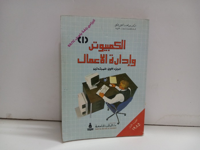 الكمبيوتر وادارة الاعمال ج1 للمبتدئين