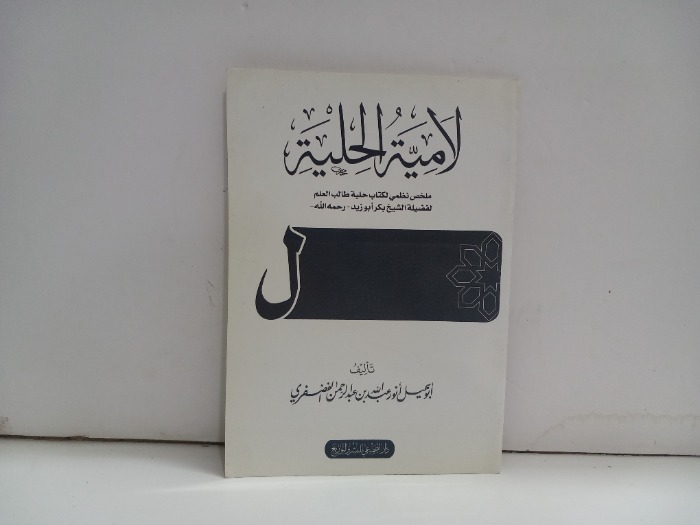 لامية الحلية