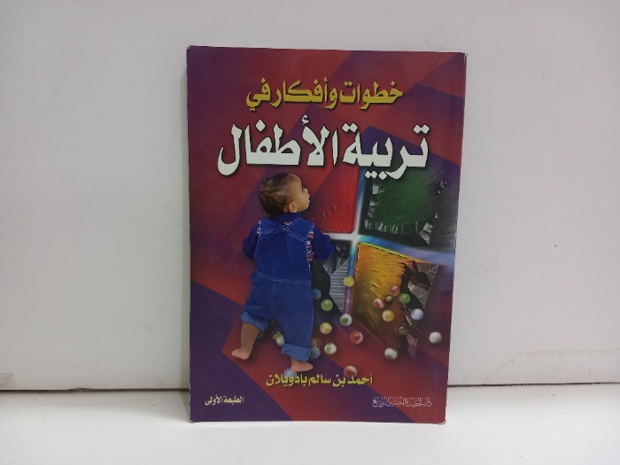 خطوات وافكار في تربية الاطفال