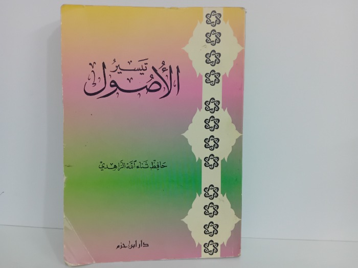 تيسير الاصول