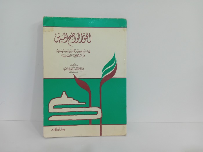 الحق الواضح المبين