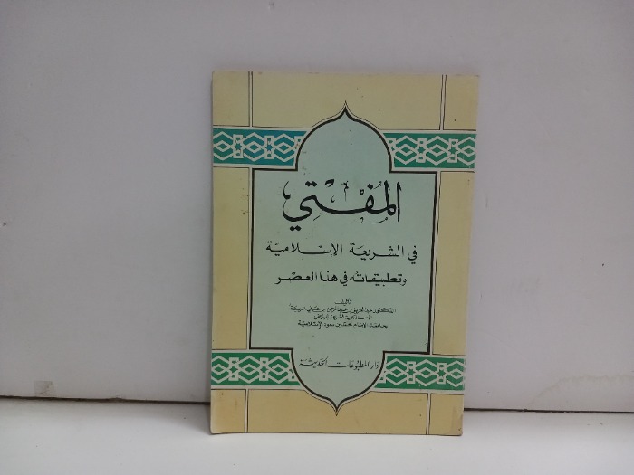 المفتي في الشريعة الاسلامية