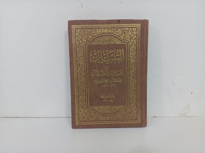 التبيان في اقسام القران 