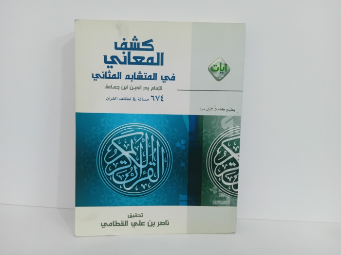 كشف المعاني في المتشابه المثاني