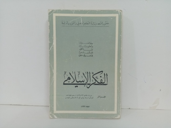 الفكر الاسلامي ج3