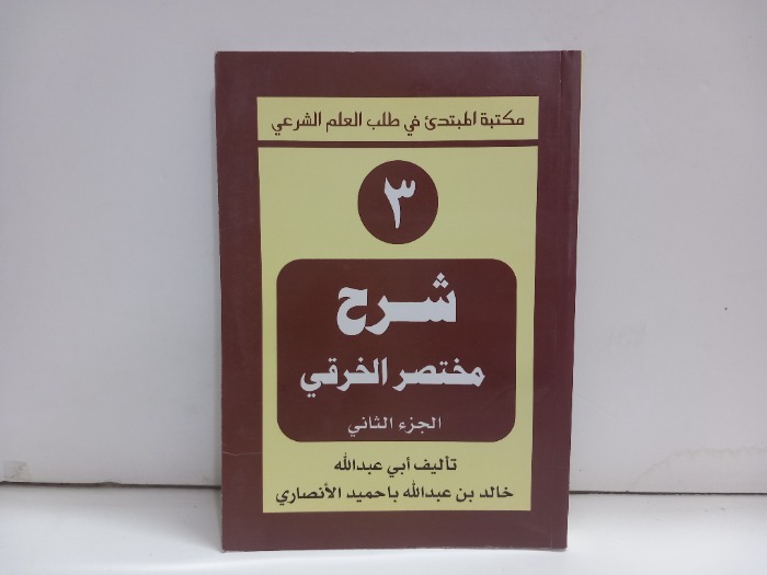 شرح مختصر الخرقي ج2 