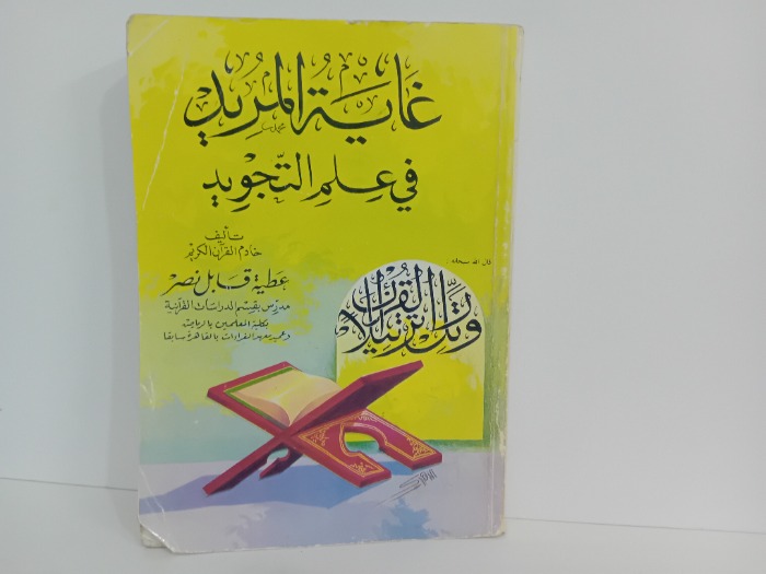 غاية المريد في علم التجويد