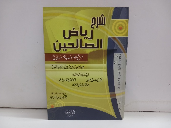 شرح رياض الصالحين ج4